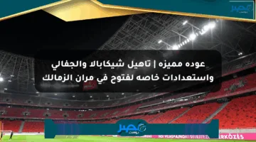 عودة مميزة | تأهيل شيكابالا والجفالي واستعدادات خاصة لفتوح في مران الزمالك